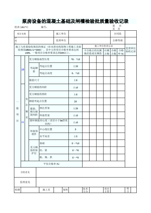 检表161 泵房设备的混凝土基础及闸槽检验批质量验收记录
