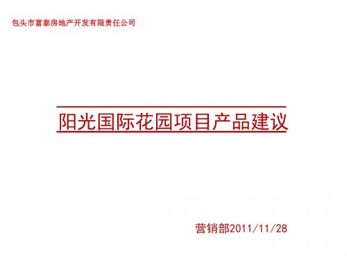 2011包头阳光国际花园项目产品建议