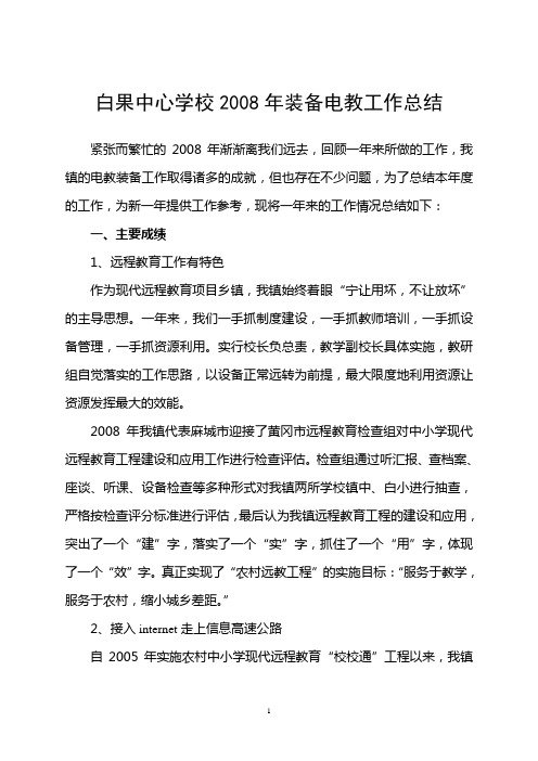 白果中心学校2008年装备电教工作总结