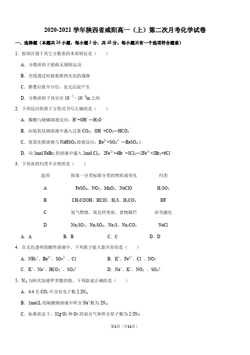2020-2021学年陕西省咸阳高一(上)第二次月考化学试卷(Word+答案)