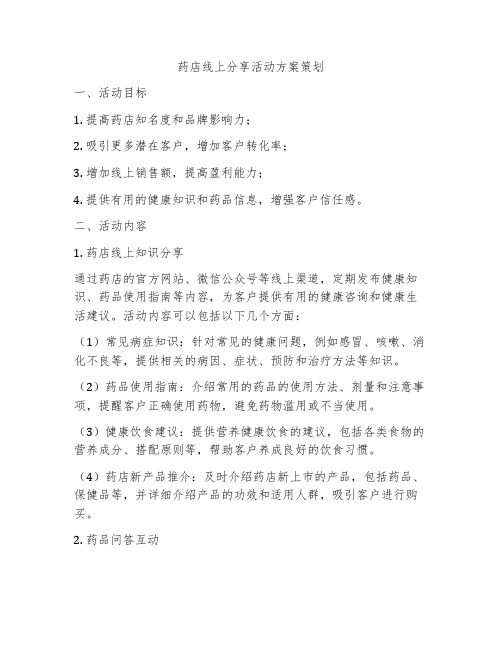 药店线上分享活动方案策划