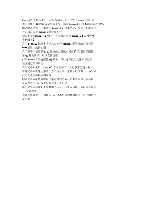 FOXMAIL的记事本怎么用-