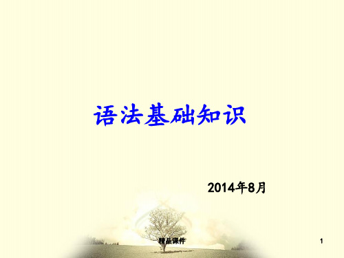 现代汉语语法基础知识.