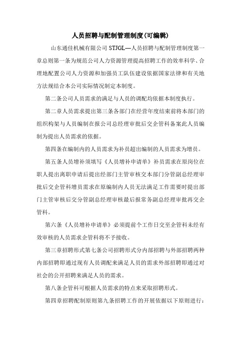 人员招聘与配制管理制度(可编辑).doc