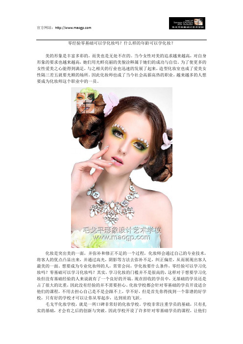 零经验零基础可以学化妆吗？什么样的年龄可以学化妆？