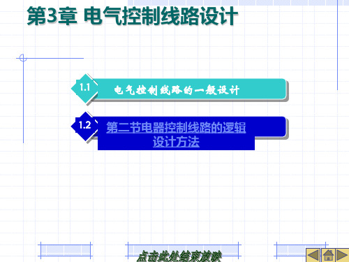 第三章电气控制线路设计