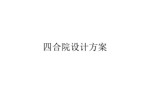 四合院设计方案