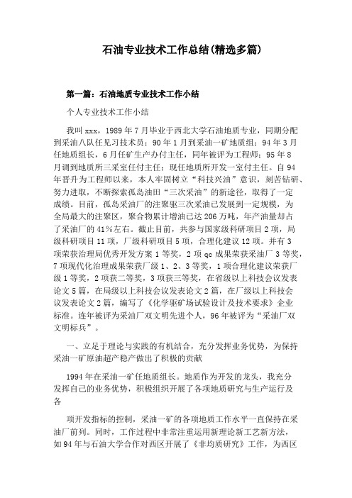 石油专业技术工作总结(精选多篇)