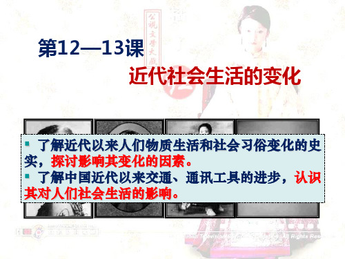 第12、13课+近代社会生活的变化+课件(共58张ppt)