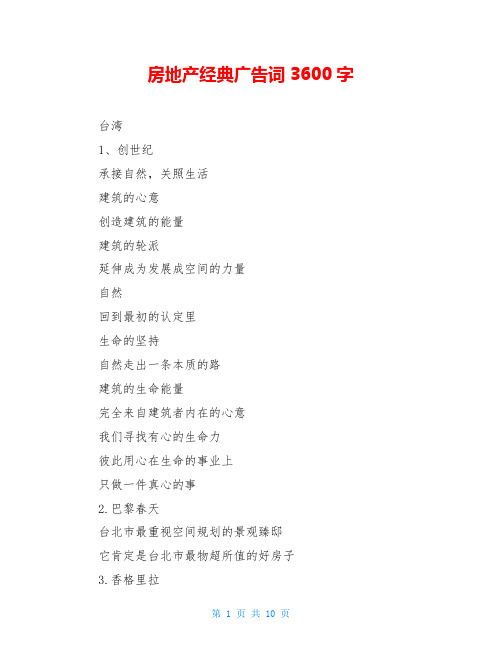 房地产经典广告词3600字