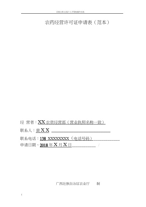 农药经营许可证申请表范本