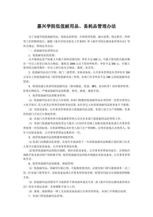 嘉兴学院低值耐用品