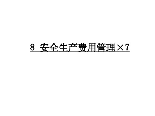《安全生产费用管理》PPT课件