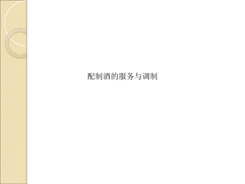 配制酒的服务与调制