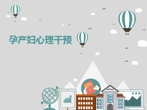 孕产妇心理干预