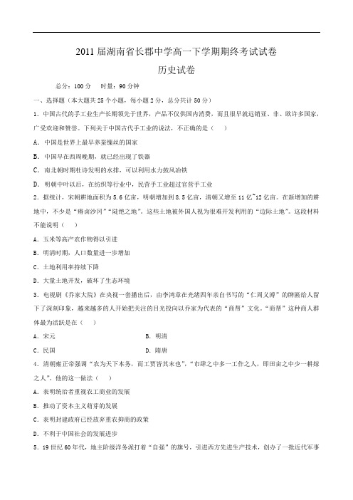 湖南省长郡中学09-10年下学期高一期末考试--历史doc