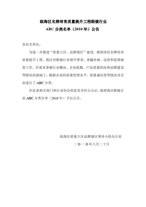 瓯海区名牌培育质量提升工程眼镜行业.doc