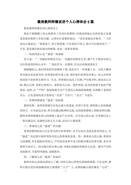 最美教师师德宣讲个人心得体会5篇