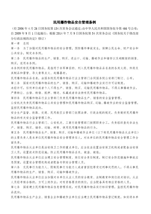 民用爆炸物品安全管理条例