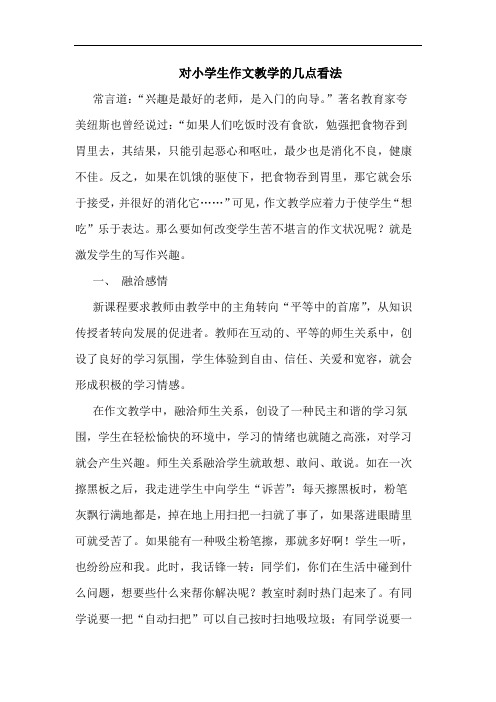 对小学生作文教学几点看法