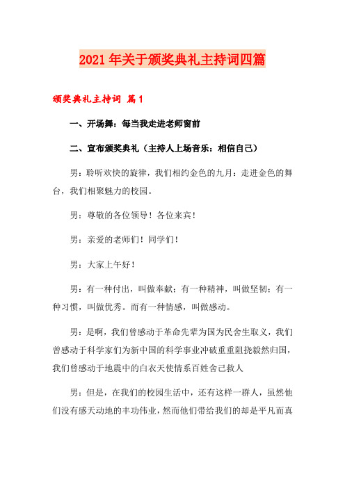 2021年关于颁奖典礼主持词四篇