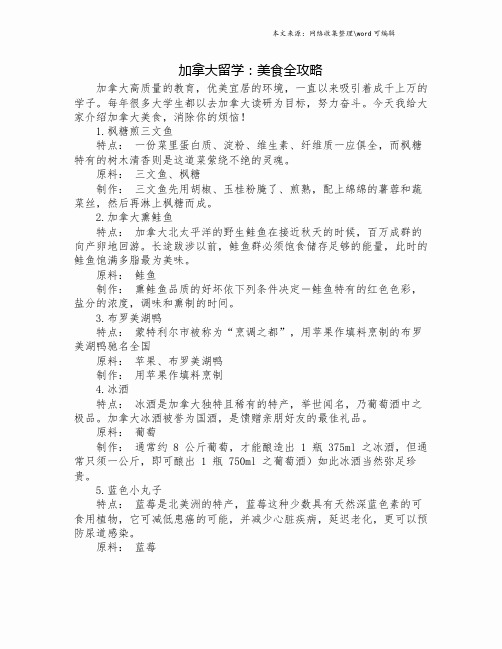 加拿大留学：美食全攻略.doc
