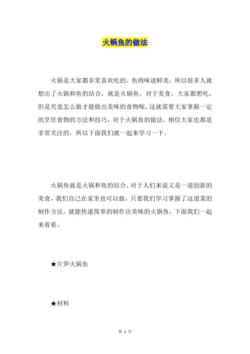 火锅鱼的做法
