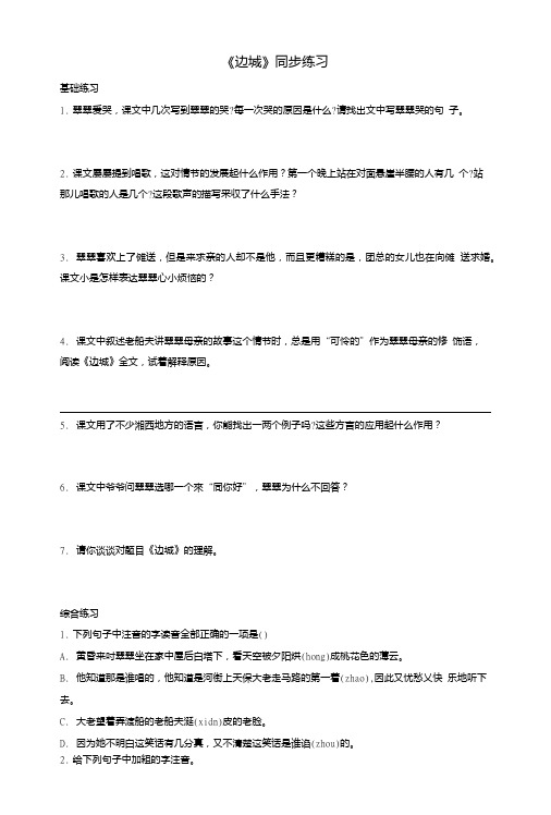 人教版高中语文必修5第1单元第3课边城同步练习.doc