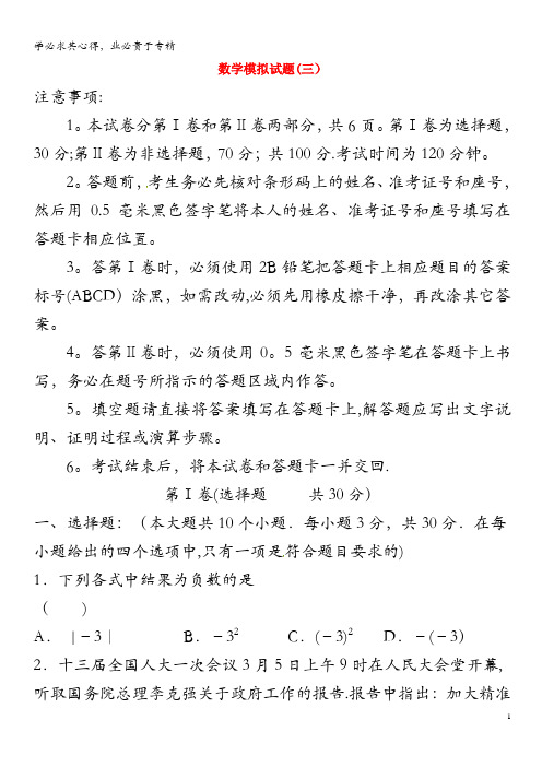 济宁市金乡县2018届中考数学模拟试题三