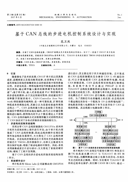 基于CAN总线的步进电机控制系统设计与实现