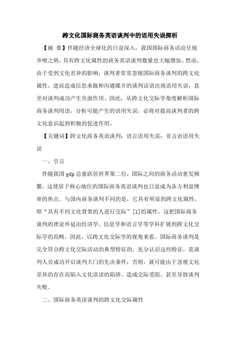 跨文化国际商务英语谈判中的语用失误探析