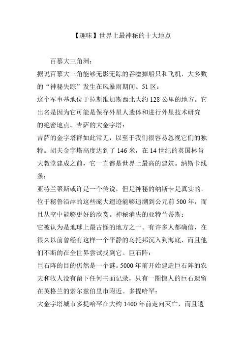 【趣味】世界上最神秘的十大地点