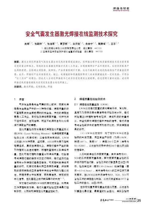 安全气囊发生器激光焊接在线监测技术探究