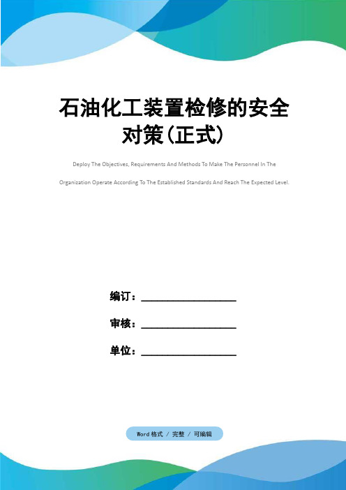 石油化工装置检修的安全对策(正式)