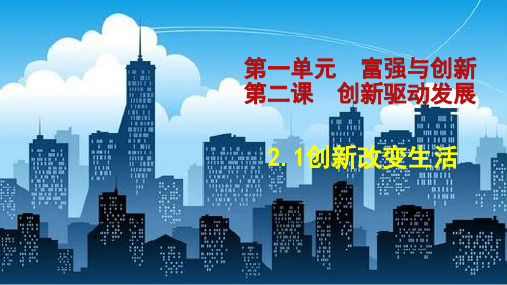 《创新改变生活》PPT教学课件部编版1