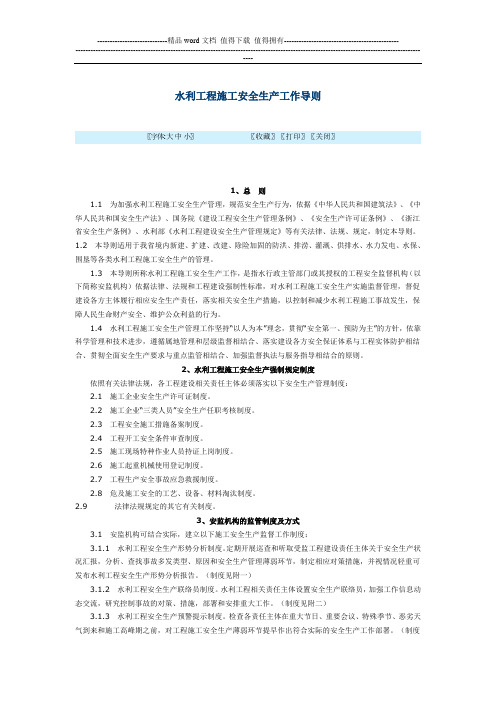 水利工程施工安全生产工作导则