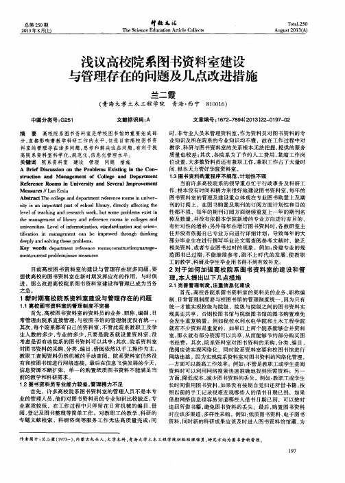 浅议高校院系图书资料室建设与管理存在的问题及几点改进措施