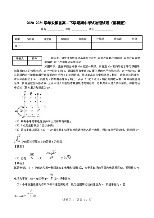 2020-2021学年安徽省高二下学期期中考试物理试卷(解析版).doc