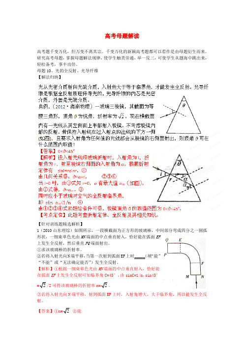 高考物理母题解读(十三)选修3-4母题10光的全反射、光导纤维