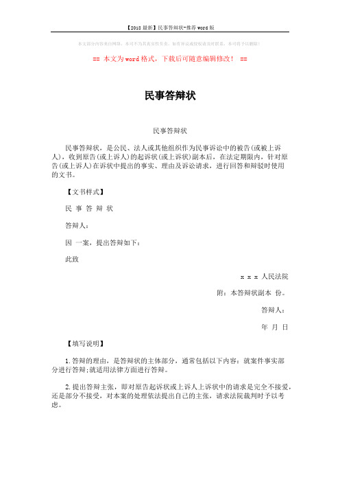 【2018最新】民事答辩状-推荐word版 (1页)