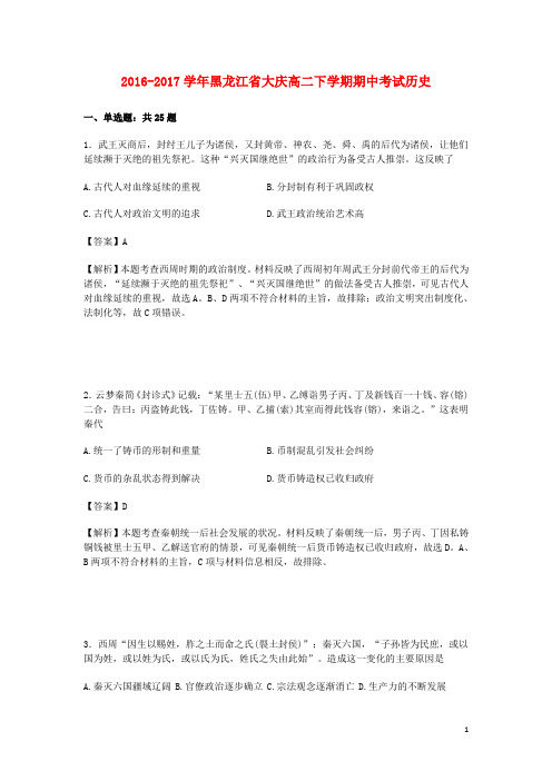 黑龙江省大庆市17学年高二历史下学期期中试卷(含解析)