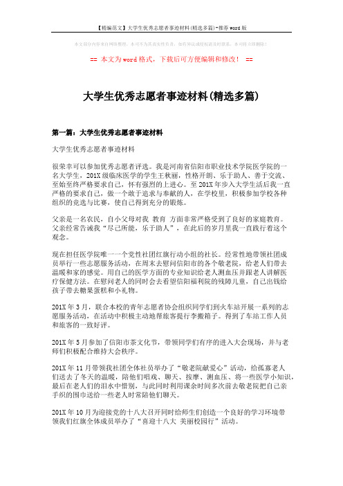 【精编范文】大学生优秀志愿者事迹材料(精选多篇)-推荐word版 (9页)