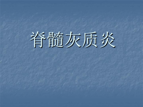 脊髓灰质炎PPT课件