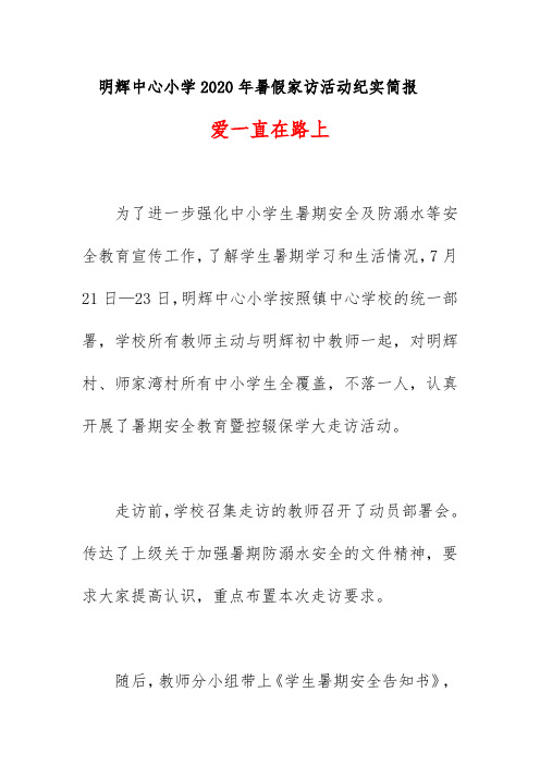 明辉中心小学2020年暑假家访活动纪实简报