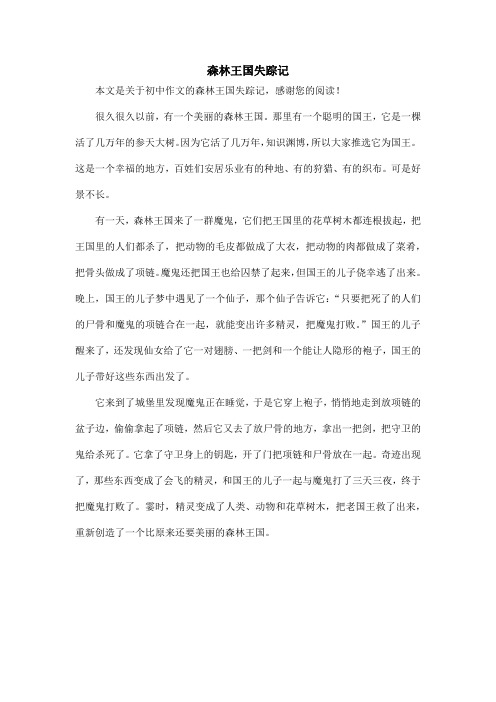 森林王国失踪记_初中作文