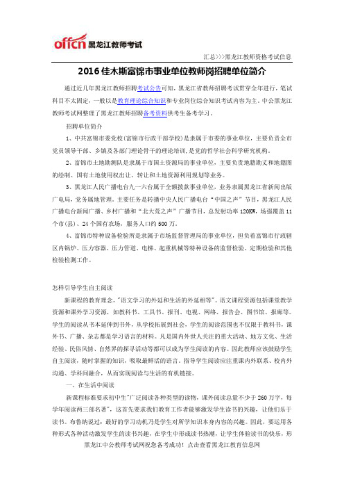 2016佳木斯富锦市事业单位教师岗招聘单位简介