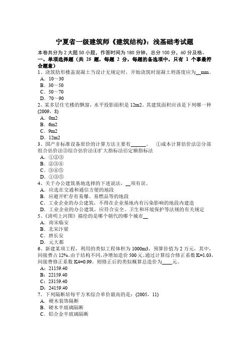 宁夏省一级建筑师《建筑结构》：浅基础考试题