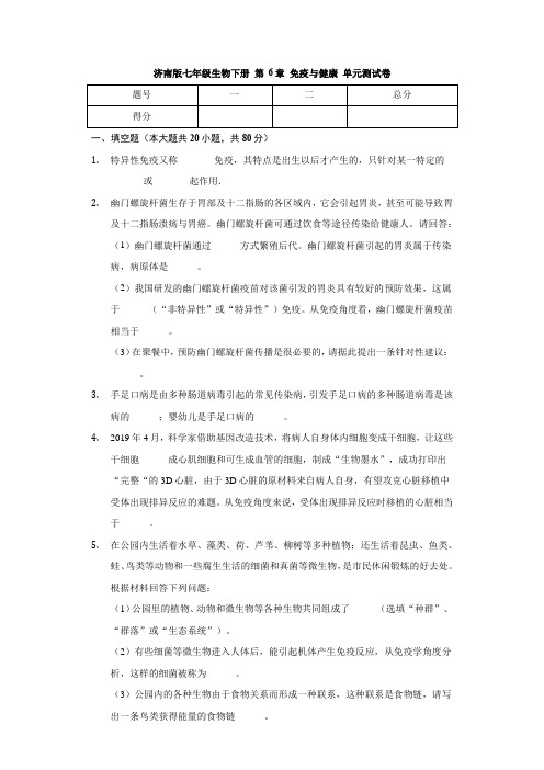 七年级生物下册 第三单元 第6章 免疫与健康 单元测试卷