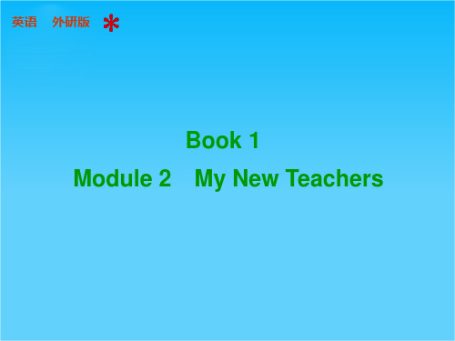 高三英语外研版(通用)总复习配套课件Book 1 Module 2
