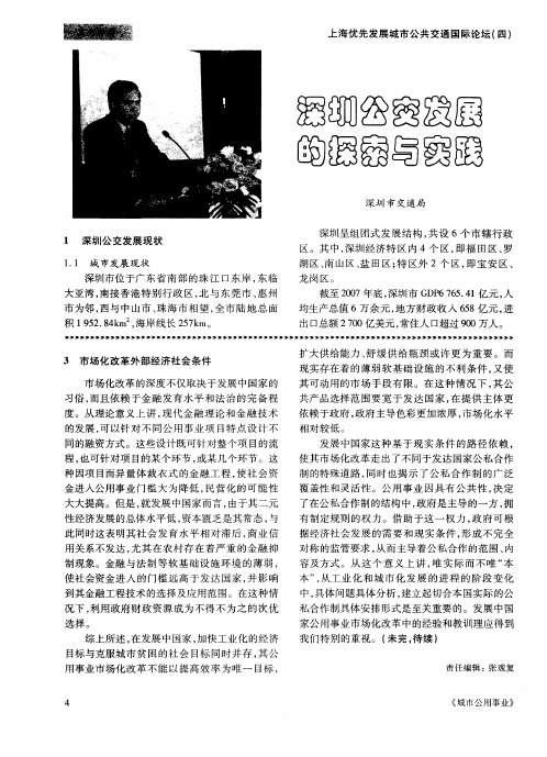 深圳公交发展的探索与实践